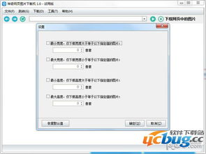 神奇网页图片下载器 神奇网页图片下载机v1.0.0.158官方免费版 ucbug下载站