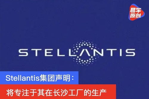 stellantis集团声明 将专注于其在长沙工厂的生产